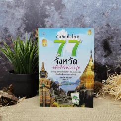 บันทึกทั่วไทย 77 จังหวัด ฉบับปรับปรุงล่าสุด - แทนไท อ.ตระกูล รูปที่ 1