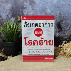 สังเกตอาการของโรคร้าย - ศิริลักษณ์ รูปที่ 1