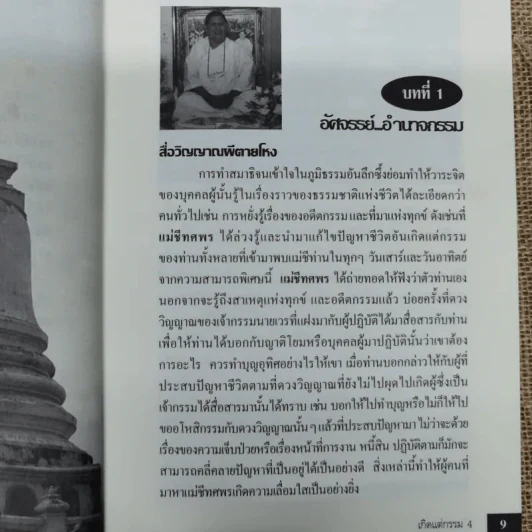 เกิดแต่กรรม 4 108 อัศจรรย์กรรม - แม่ชีทศพร ชัยประคอง รูปที่ 10