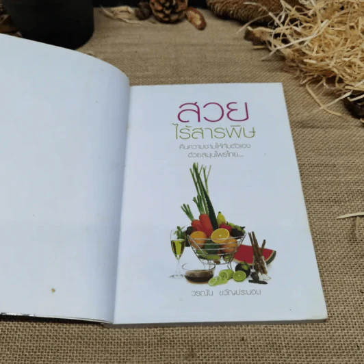 สวยไร้สารพิษ คืนความงามให้กับตัวเองด้วยสมุนไพรไทย รูปที่ 5