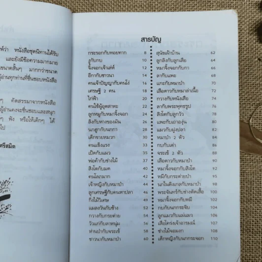 50 นิทานอ่านเพลิน - พ.ศรีสมิต รูปที่ 9