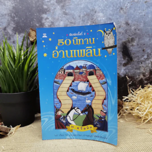 50 นิทานอ่านเพลิน - พ.ศรีสมิต รูปที่ 1
