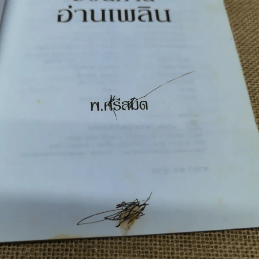 50 นิทานอ่านเพลิน - พ.ศรีสมิต รูปที่ 5