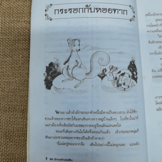 50 นิทานอ่านเพลิน - พ.ศรีสมิต รูปที่ 10