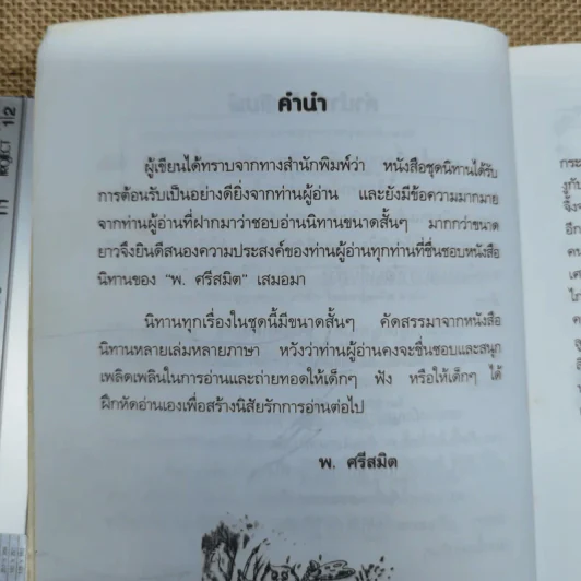 50 นิทานอ่านเพลิน - พ.ศรีสมิต รูปที่ 8