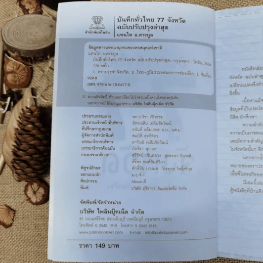บันทึกทั่วไทย 77 จังหวัด ฉบับปรับปรุงล่าสุด - แทนไท อ.ตระกูล รูปที่ 5
