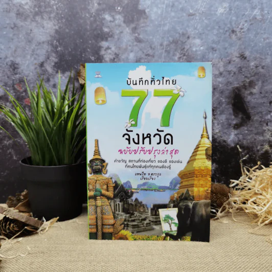 บันทึกทั่วไทย 77 จังหวัด ฉบับปรับปรุงล่าสุด - แทนไท อ.ตระกูล รูปที่ 1