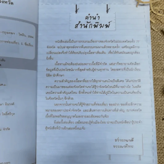 บันทึกทั่วไทย 77 จังหวัด ฉบับปรับปรุงล่าสุด - แทนไท อ.ตระกูล รูปที่ 6