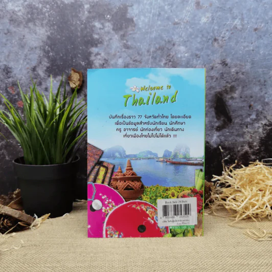บันทึกทั่วไทย 77 จังหวัด ฉบับปรับปรุงล่าสุด - แทนไท อ.ตระกูล รูปที่ 4