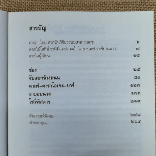 ดอกไม้ราตรี สินค้ามีชีวิต - อรสม สุทธิสาคร รูปที่ 7
