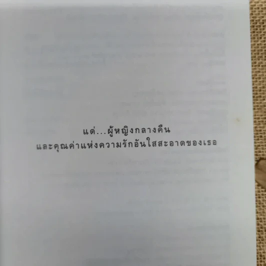ดอกไม้ราตรี สินค้ามีชีวิต - อรสม สุทธิสาคร รูปที่ 5
