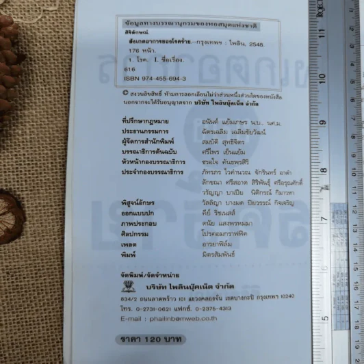 สังเกตอาการของโรคร้าย - ศิริลักษณ์ รูปที่ 5