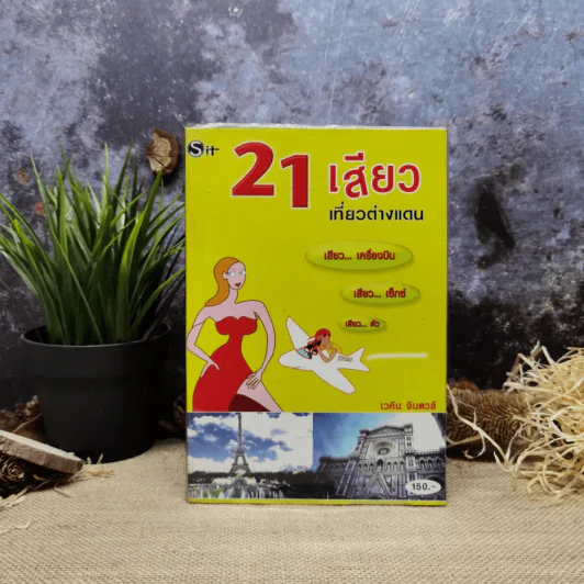 21 เสียวเที่ยวต่างแดน - เวศิน จินตวลี รูปที่ 1