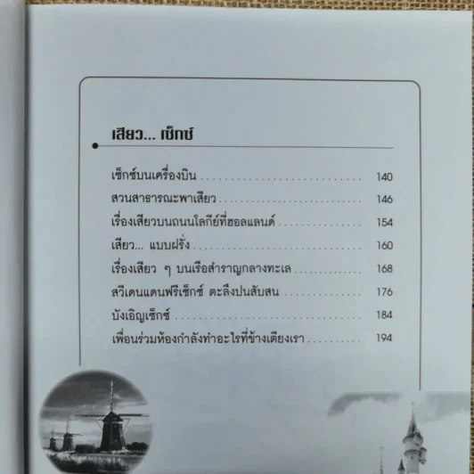 21 เสียวเที่ยวต่างแดน - เวศิน จินตวลี รูปที่ 7