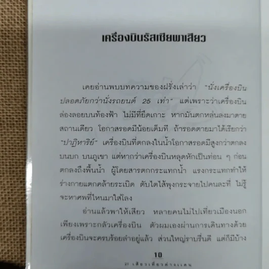 21 เสียวเที่ยวต่างแดน - เวศิน จินตวลี รูปที่ 8