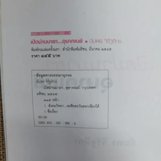 เปิดม่านมายา อุษาคเนย์ - ชาญวิทย์ เกษตรศิริ รูปที่ 5