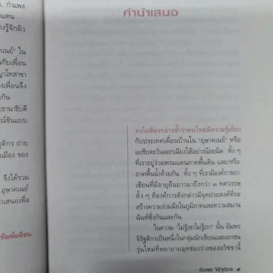 เปิดม่านมายา อุษาคเนย์ - ชาญวิทย์ เกษตรศิริ รูปที่ 9