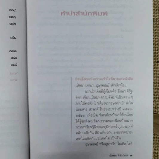 เปิดม่านมายา อุษาคเนย์ - ชาญวิทย์ เกษตรศิริ รูปที่ 8