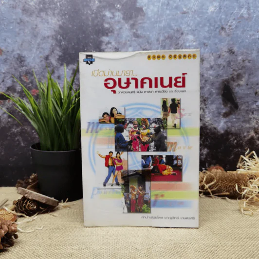 เปิดม่านมายา อุษาคเนย์ - ชาญวิทย์ เกษตรศิริ รูปที่ 1