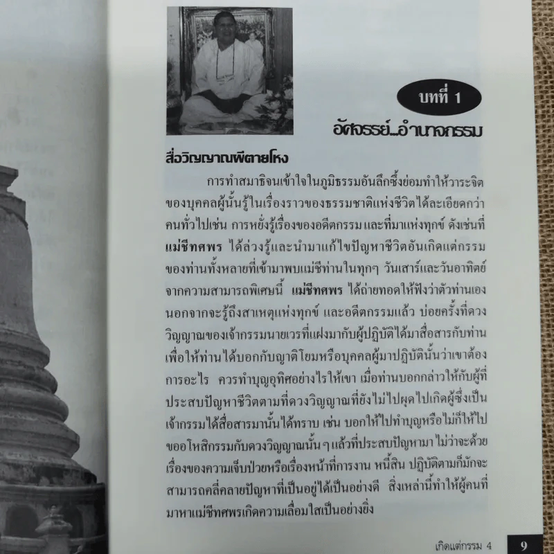 เกิดแต่กรรม 4 108 อัศจรรย์กรรม - แม่ชีทศพร ชัยประคอง รูปที่ 10