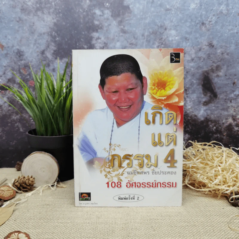 เกิดแต่กรรม 4 108 อัศจรรย์กรรม - แม่ชีทศพร ชัยประคอง รูปที่ 1