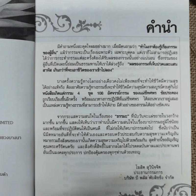 เกิดแต่กรรม 4 108 อัศจรรย์กรรม - แม่ชีทศพร ชัยประคอง รูปที่ 6
