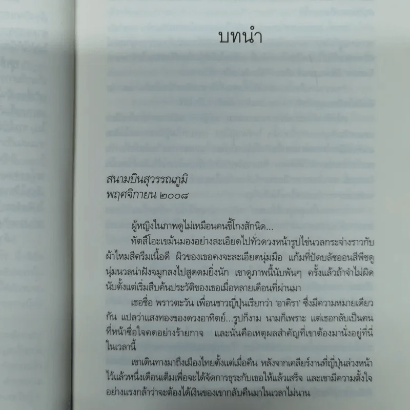 Rising Sun สายเลือดแดนตะวัน - ณารา รูปที่ 7