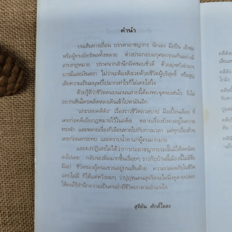 แกะรอยคดีดัง - สุริยัน ศักดิ์ไธสง รูปที่ 7