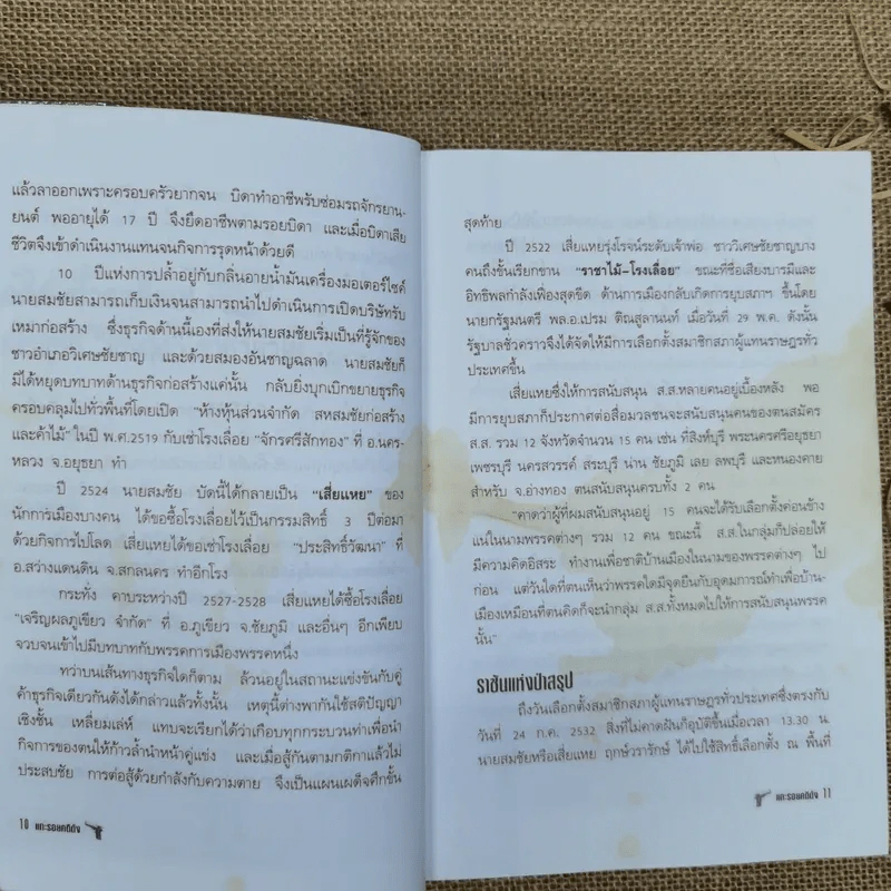 แกะรอยคดีดัง - สุริยัน ศักดิ์ไธสง รูปที่ 9