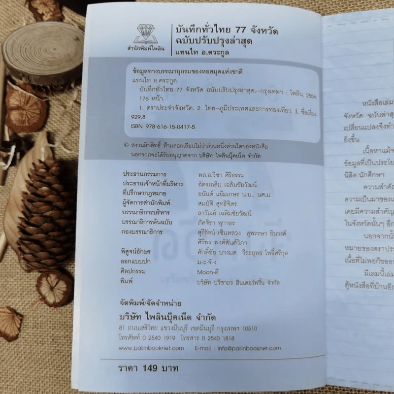 บันทึกทั่วไทย 77 จังหวัด ฉบับปรับปรุงล่าสุด - แทนไท อ.ตระกูล รูปที่ 5