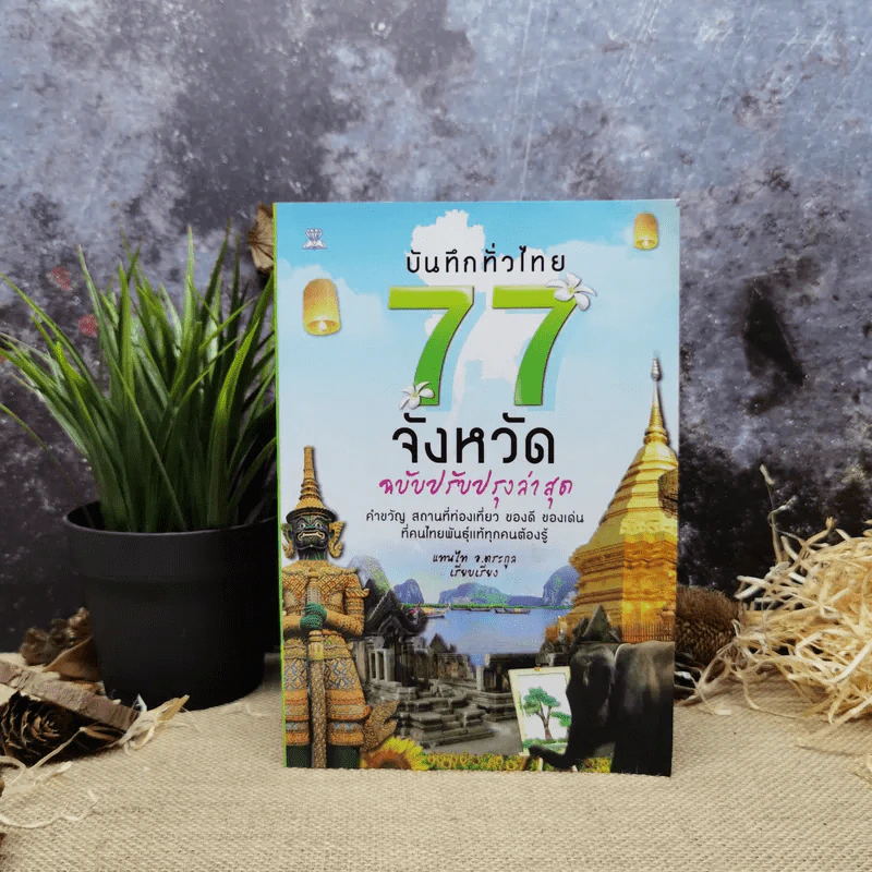 บันทึกทั่วไทย 77 จังหวัด ฉบับปรับปรุงล่าสุด - แทนไท อ.ตระกูล รูปที่ 1