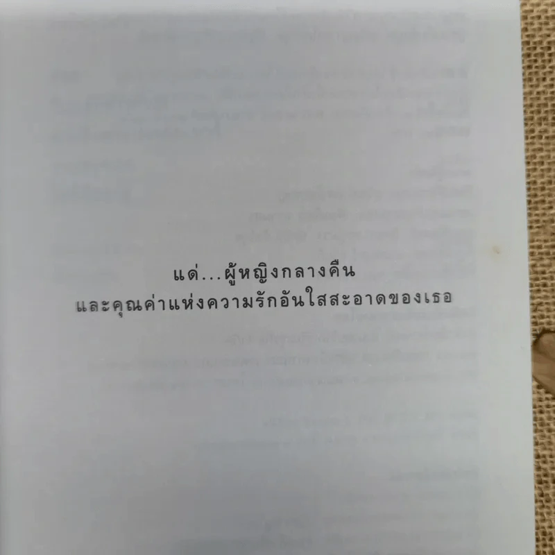 ดอกไม้ราตรี สินค้ามีชีวิต - อรสม สุทธิสาคร รูปที่ 5