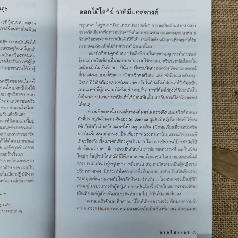 ดอกไม้ราตรี สินค้ามีชีวิต - อรสม สุทธิสาคร รูปที่ 8