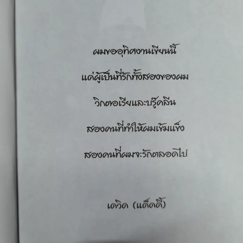 นี่แหละตัวผม เดวิด เบคแฮม รูปที่ 8
