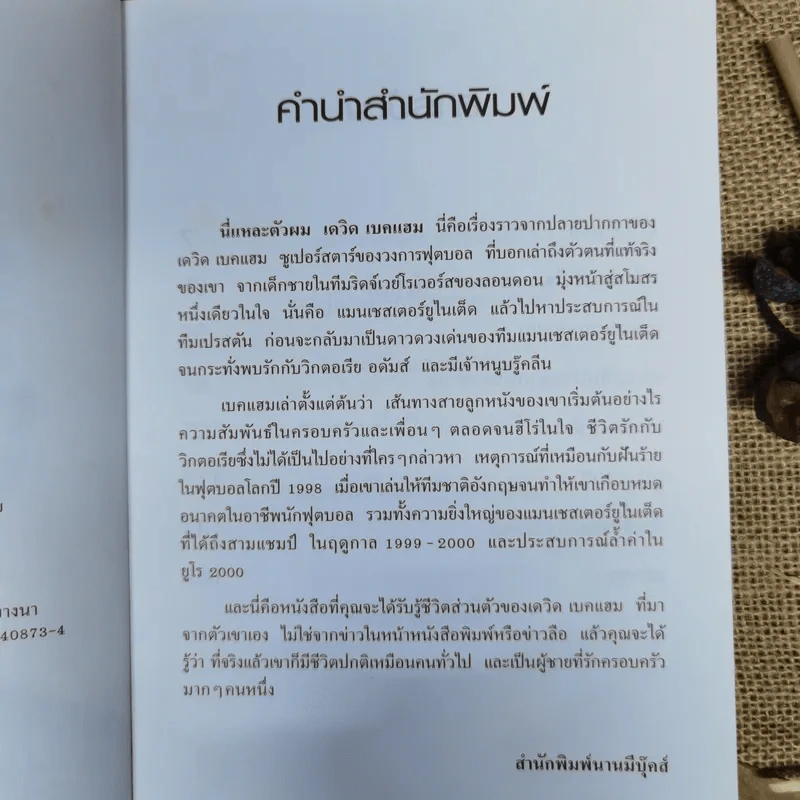 นี่แหละตัวผม เดวิด เบคแฮม รูปที่ 6