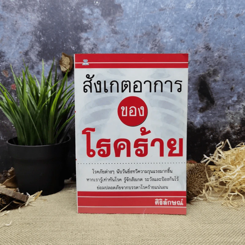 สังเกตอาการของโรคร้าย - ศิริลักษณ์ รูปที่ 1