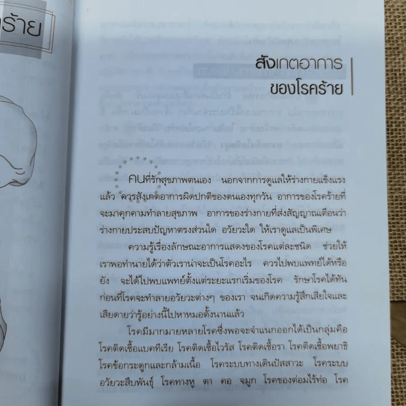 สังเกตอาการของโรคร้าย - ศิริลักษณ์ รูปที่ 8