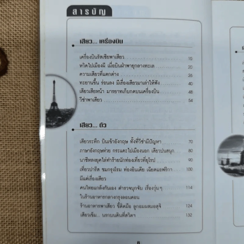 21 เสียวเที่ยวต่างแดน - เวศิน จินตวลี รูปที่ 6