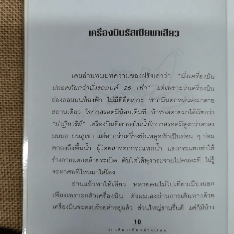 21 เสียวเที่ยวต่างแดน - เวศิน จินตวลี รูปที่ 8