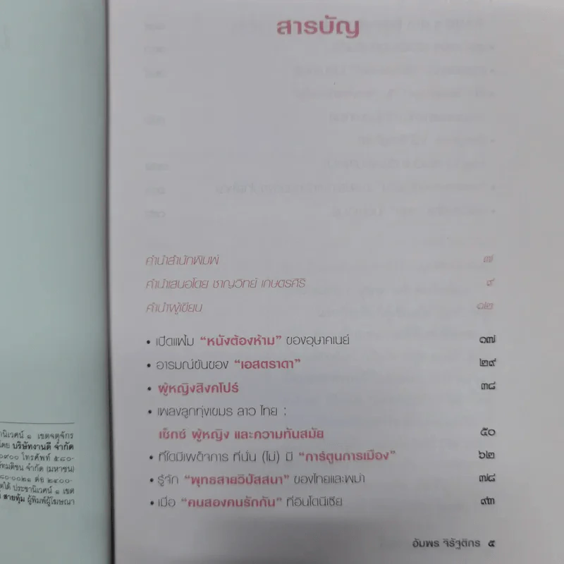 เปิดม่านมายา อุษาคเนย์ - ชาญวิทย์ เกษตรศิริ รูปที่ 6