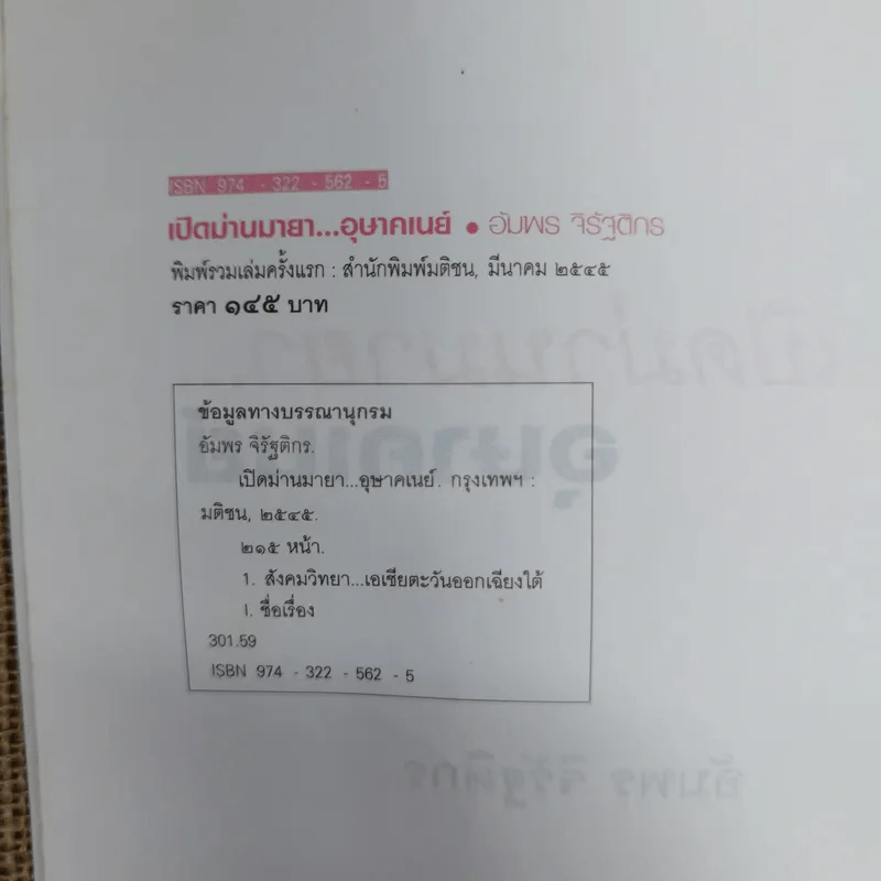 เปิดม่านมายา อุษาคเนย์ - ชาญวิทย์ เกษตรศิริ รูปที่ 5