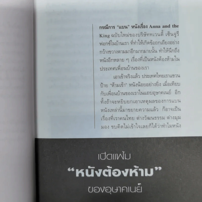 เปิดม่านมายา อุษาคเนย์ - ชาญวิทย์ เกษตรศิริ รูปที่ 10