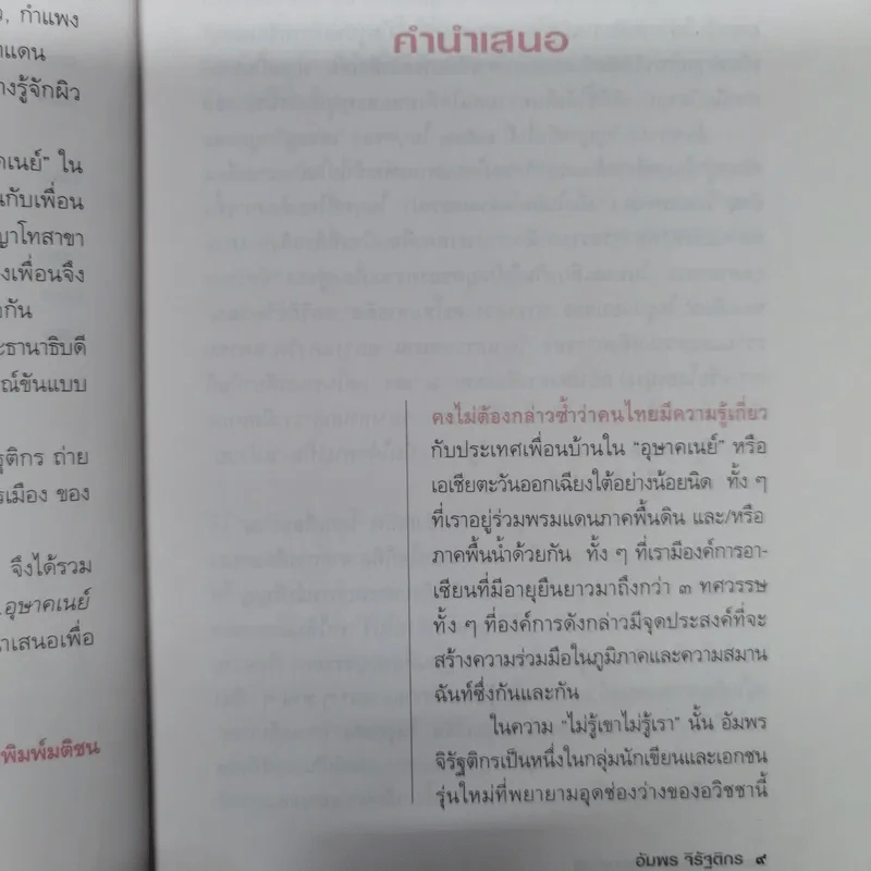 เปิดม่านมายา อุษาคเนย์ - ชาญวิทย์ เกษตรศิริ รูปที่ 9