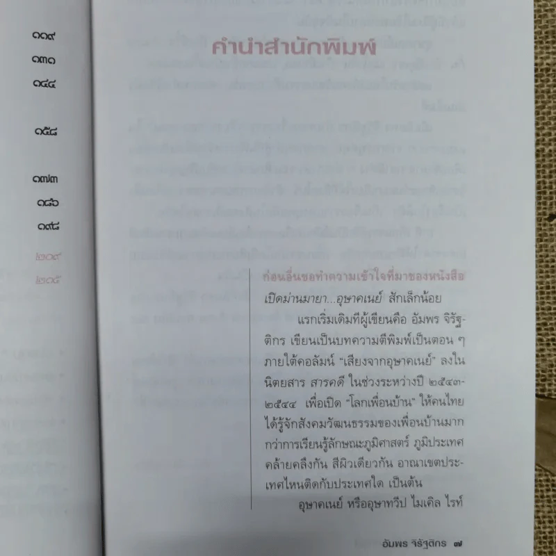 เปิดม่านมายา อุษาคเนย์ - ชาญวิทย์ เกษตรศิริ รูปที่ 8