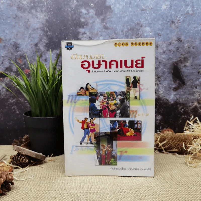 เปิดม่านมายา อุษาคเนย์ - ชาญวิทย์ เกษตรศิริ รูปที่ 1
