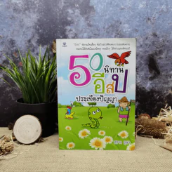 50 นิทานอีสปประเทืองปัญญา รูปที่ 1
