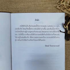 กินเป็น ลืมป่วย - อ.สุทธิวัสส์ คำภา รูปที่ 6
