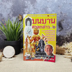 บนบานศาลกล่าว เล่ม 2 - หมอไพศาล ซอยพิบูลเวศม์ รูปที่ 1