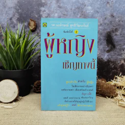 ผู้หญิงเชิญทางนี้ - รศ.นงลักษณ์ สุทธิวัฒนพันธ์ รูปที่ 1