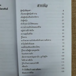 ผู้หญิงเชิญทางนี้ - รศ.นงลักษณ์ สุทธิวัฒนพันธ์ รูปที่ 8